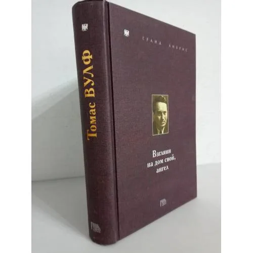 Book cover: Томас Вулф. Взгляни на дом свой, ангел