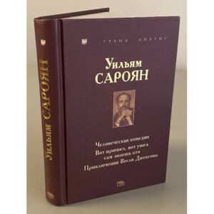 Уильям Сароян. Человеческая комедия. Вот пришел, вот ушел сам знаешь кто. Приключения Весли Джексона