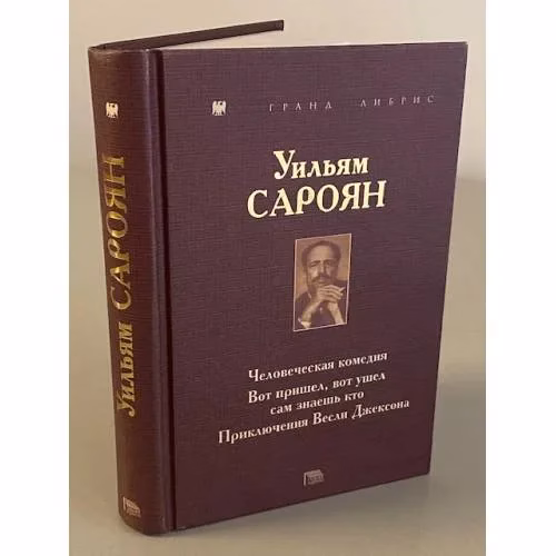 Book cover: Уильям Сароян. Человеческая комедия. Вот пришел, вот ушел сам знаешь кто. Приключения Весли Джексона