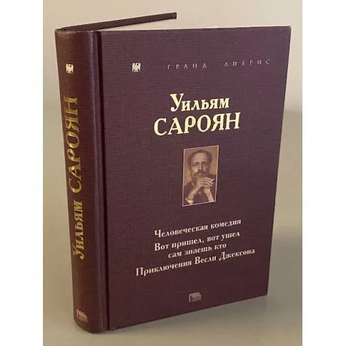 Book cover: Уильям Сароян. Человеческая комедия. Вот пришел, вот ушел сам знаешь кто. Приключения Весли Джексона