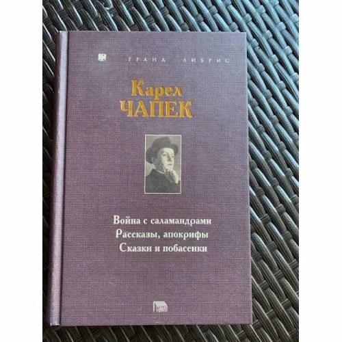 Book cover: Карел Чапек. Война с саламандрами. Рассказы, апокрифы. Сказки и побасенки