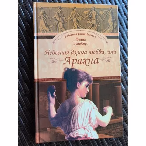 Book cover: Небесная дорога любви, или Арахна