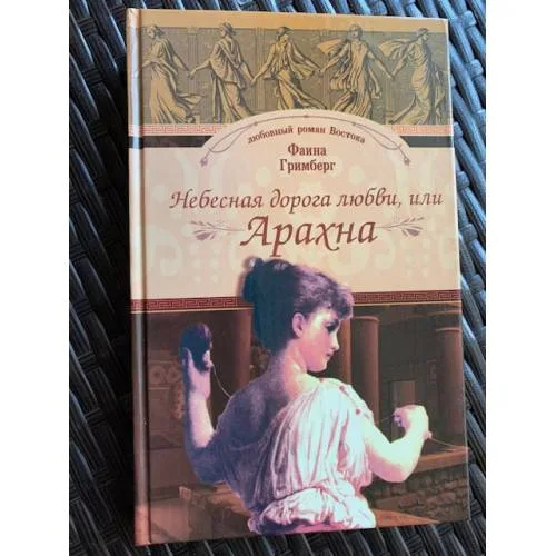 Book cover: Небесная дорога любви, или Арахна