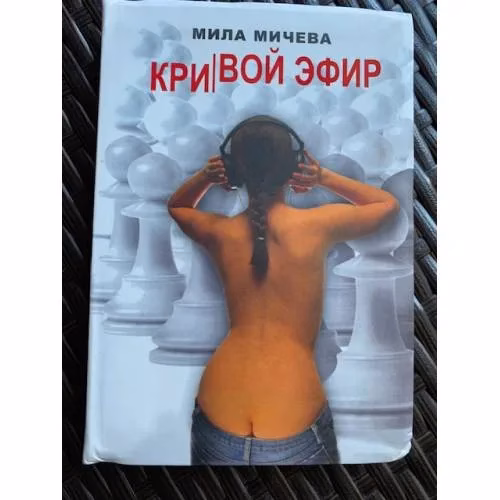 Book cover: Кривой эфир