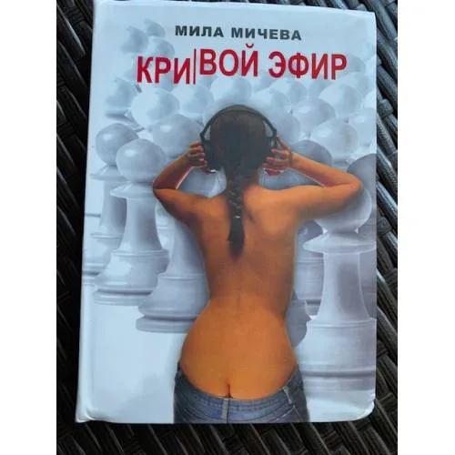 Book cover: Кривой эфир