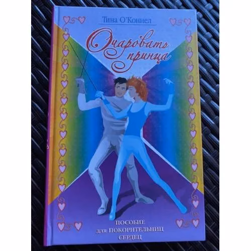 Book cover: Очаровать принца. Записки Калипсо