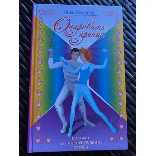 Book cover: Очаровать принца. Записки Калипсо