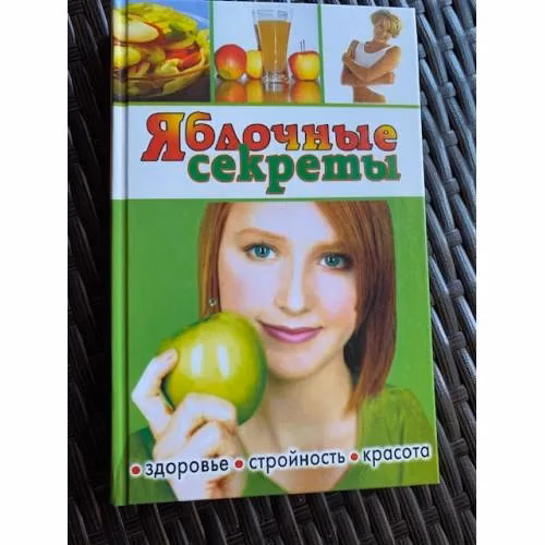 Book cover: Яблочные секреты. Здоровье, стройность, красота
