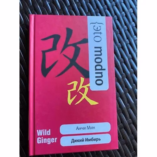 Book cover: Дикий Имбирь