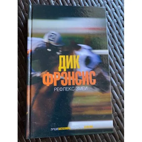 Book cover: Рефлекс змеи