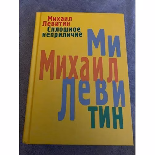 Book cover: Сплошное неприличие