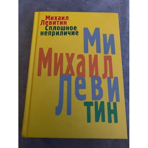 Book cover: Сплошное неприличие