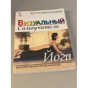 Визуальный самоучитель. Йога. Быстрый и легкий способ научиться