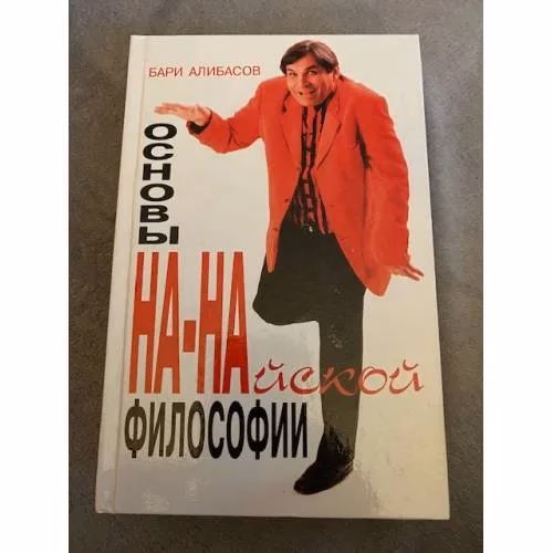Book cover: Основы НА - НАйской философии