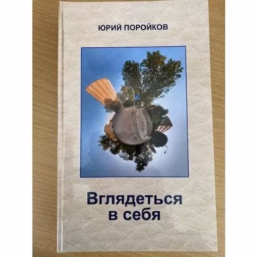 Book cover: Вглядеться в себя
