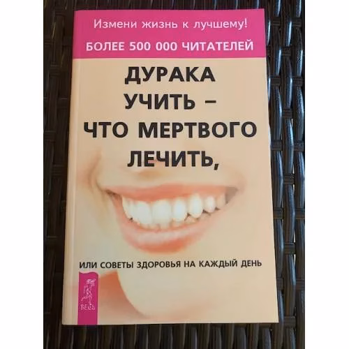 Book cover: Дурака учить - что мертвого лечить, или Советы здоровья на каждый день