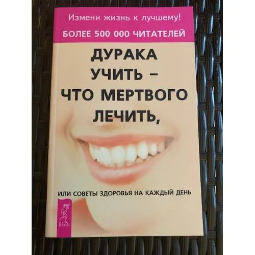 Book cover: Дурака учить - что мертвого лечить, или Советы здоровья на каждый день
