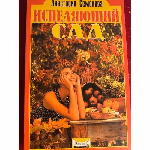 Book cover: Исцеляющий сад