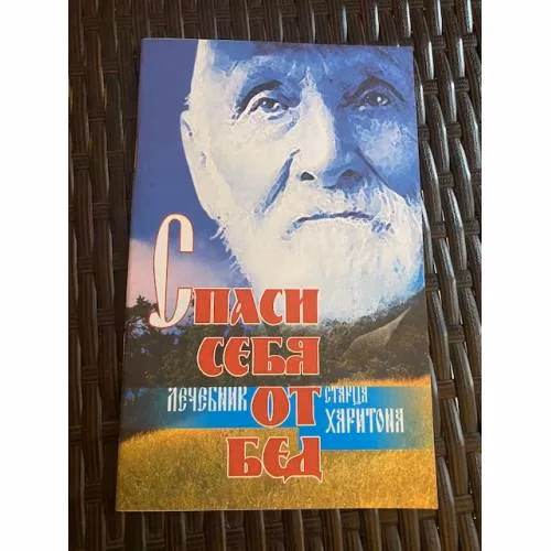 Book cover: Спаси себя от бед