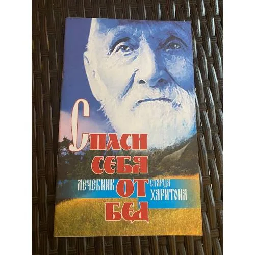 Book cover: Спаси себя от бед