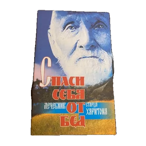 Спаси себя от бед