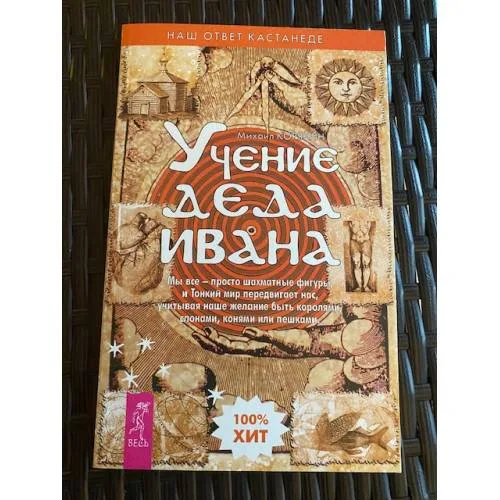 Book cover: Учение деда Ивана