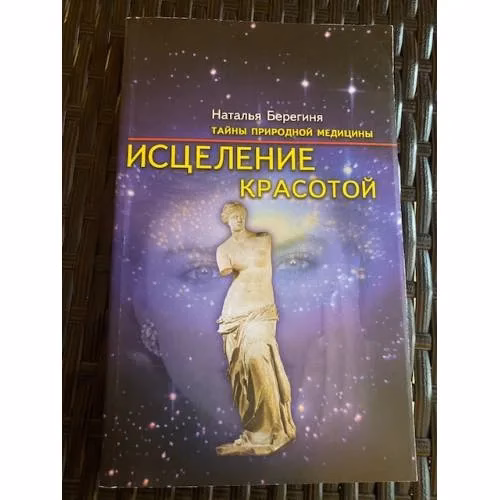 Book cover: Исцеление красотой