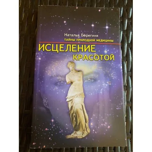 Book cover: Исцеление красотой