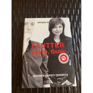 Flutter. Круто,блин