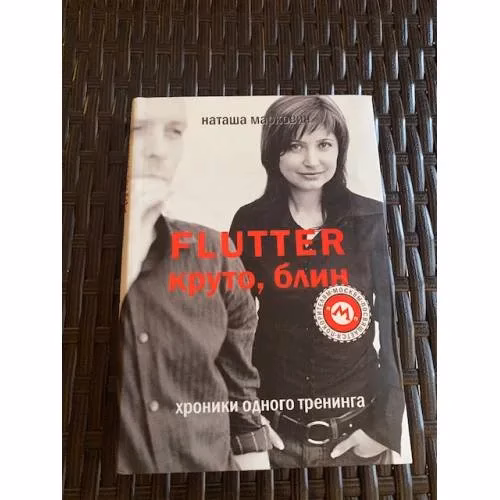 Book cover: Flutter. Круто,блин