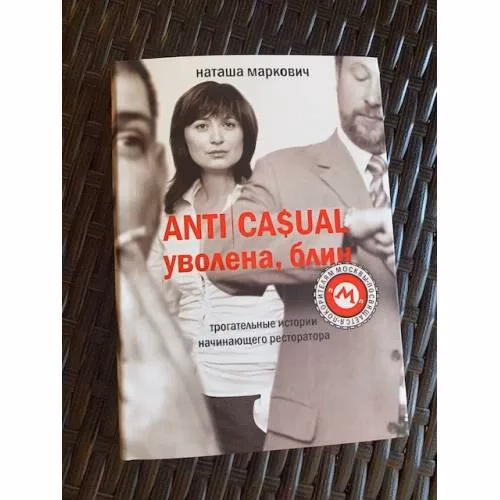 Book cover: ANTICASUAL. Уволена, блин!