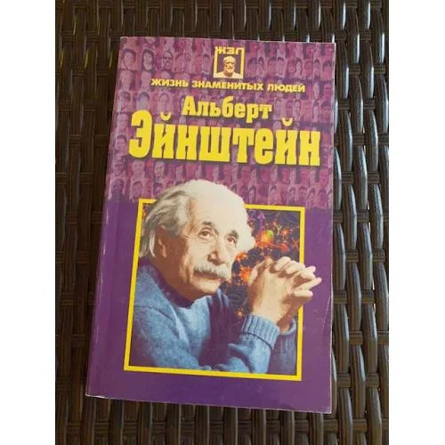 Book cover: Альберт Эйнштейн. Жизнь замечательных людей.