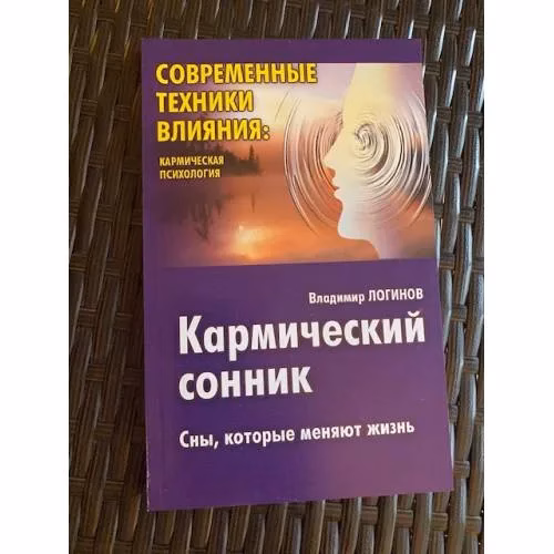 Book cover: Кармический сонник: Сны, которые меняют жизнь