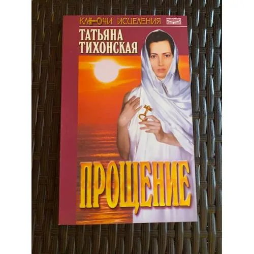 Book cover: Прощение. Татьяна Тихонская