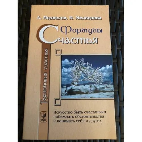 Book cover: Технология счастья. Книга 1. Формулы счастья