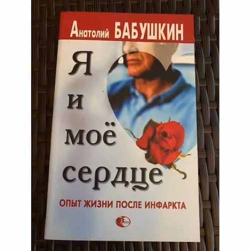 Book cover: Я и мое сердце. Опыт жизни после инфаркта