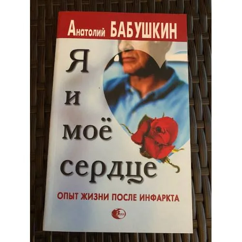 Book cover: Я и мое сердце. Опыт жизни после инфаркта