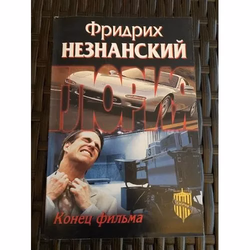 Book cover: Конец фильма