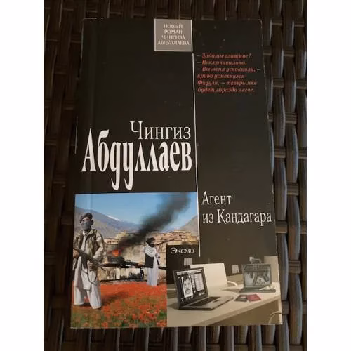 Book cover: Агент из Кандагара