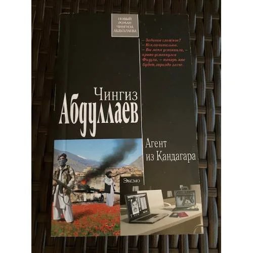 Book cover: Агент из Кандагара