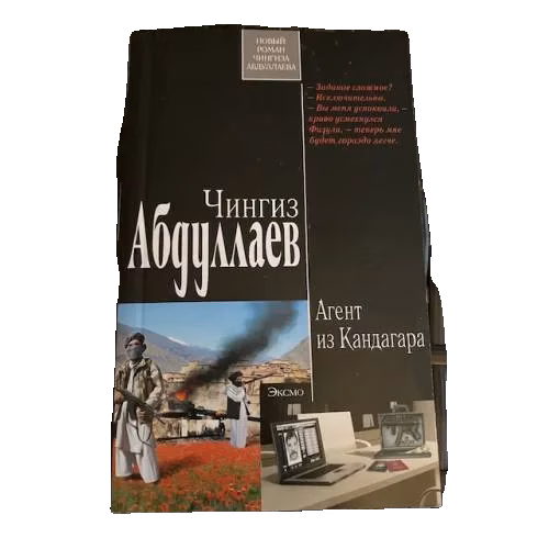 Агент из Кандагара