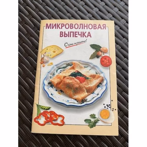 Book cover: Микроволновая выпечка