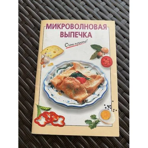 Book cover: Микроволновая выпечка