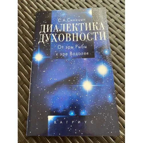 Book cover: Диалектика духовности. От эры Рыбы к эре Водолея
