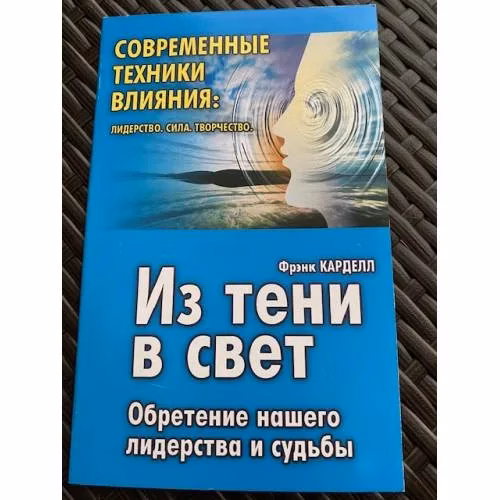 Book cover: Из тени в свет: Обретение нашего лидерства и судьбы.