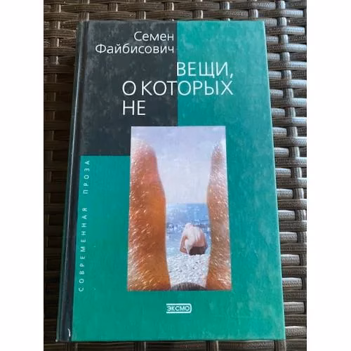 Book cover: Вещи, о которых не ...