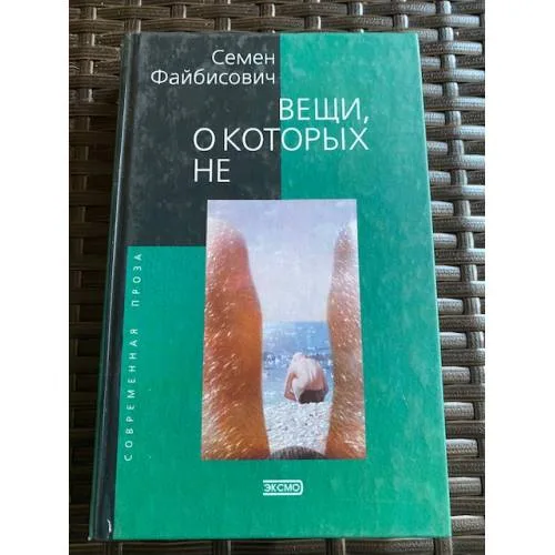Book cover: Вещи, о которых не ...