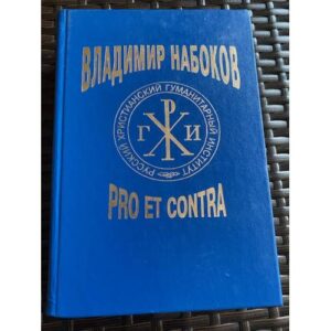 Владимир Набоков. Pro et contra. Том 1