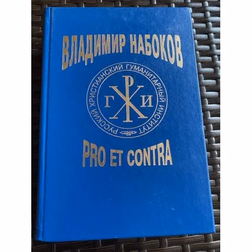Book cover: Владимир Набоков. Pro et contra. Том 1