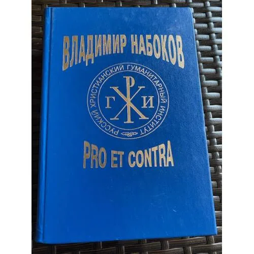 Book cover: Владимир Набоков. Pro et contra. Том 1
